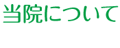 当院について