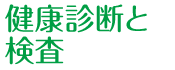 健康診断と検査