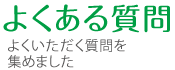 よくある質問