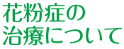 花粉症の治療について