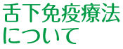 舌下免疫療法について