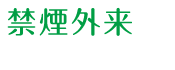 禁煙外来