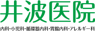 井波医院|大阪・吹田の内科・小児科・循環器内科・胃腸内科